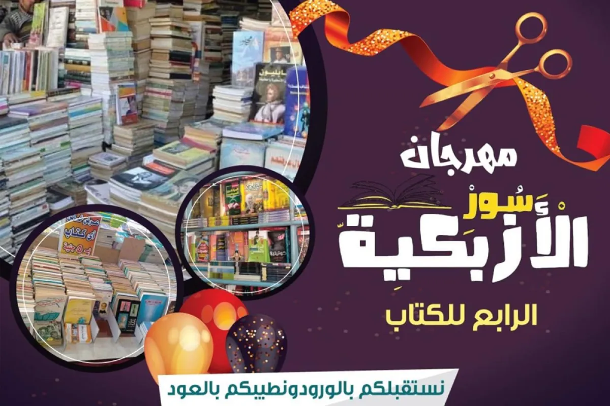 مهرجان سور الأزبكية الرابع للكتاب