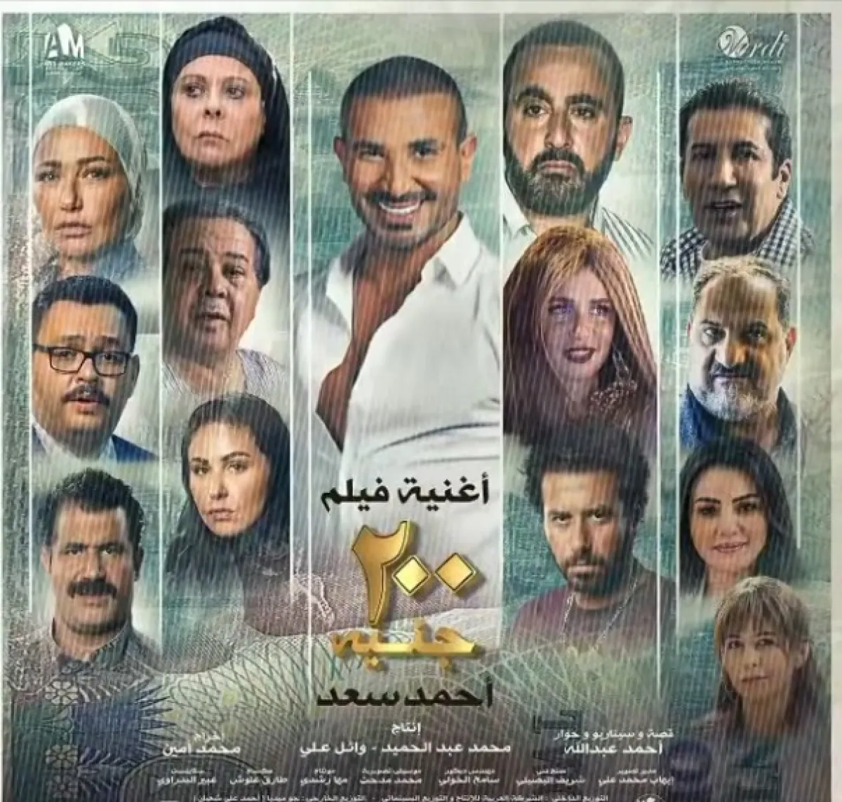بوستر الأغنية الدعائية لفيلم 200 جنيه