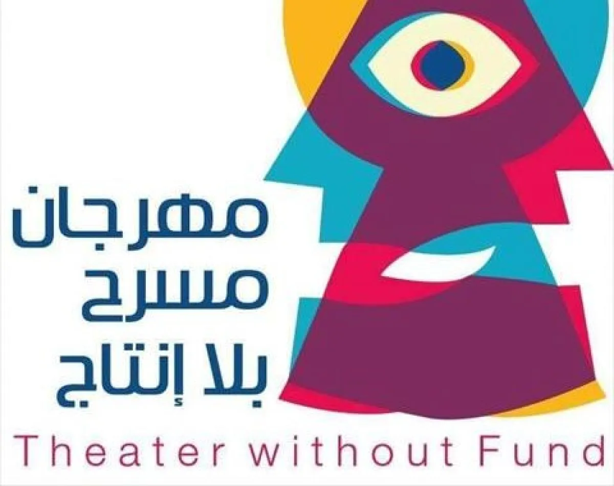 بوستر مهرجان بلا إنتاج من الصفحة الرسمية للمهرجان على فيسبوك