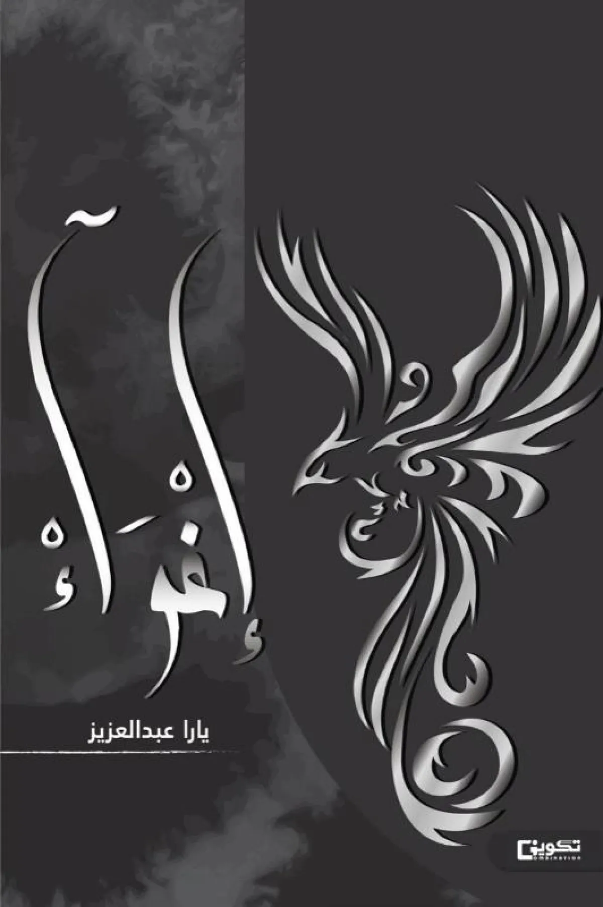 كتاب إغواء للكاتبة يارا عبدالعزيز 