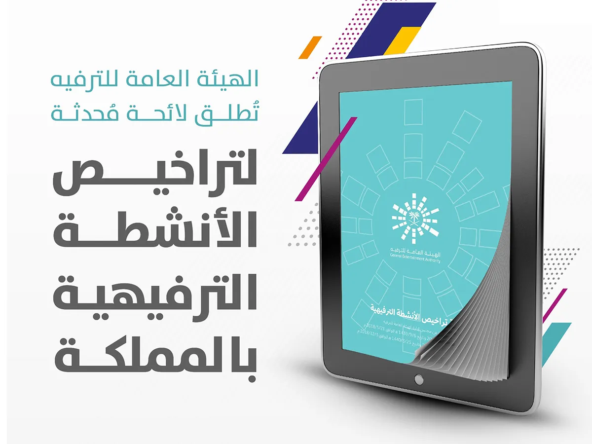هيئة الترفيه السعودية تصدر لائحة التراخيص المحدثة للأنشطة الترفيهية والمساندة