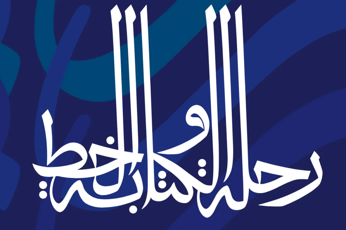 "رحلة الكتابة والخط" أول معرض في السعودية عن تاريخ الخط العربي