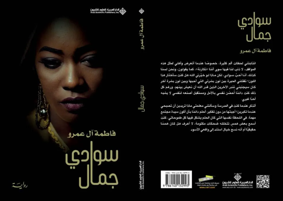 رواية سوادي جمال لفاطمة آل عمرو