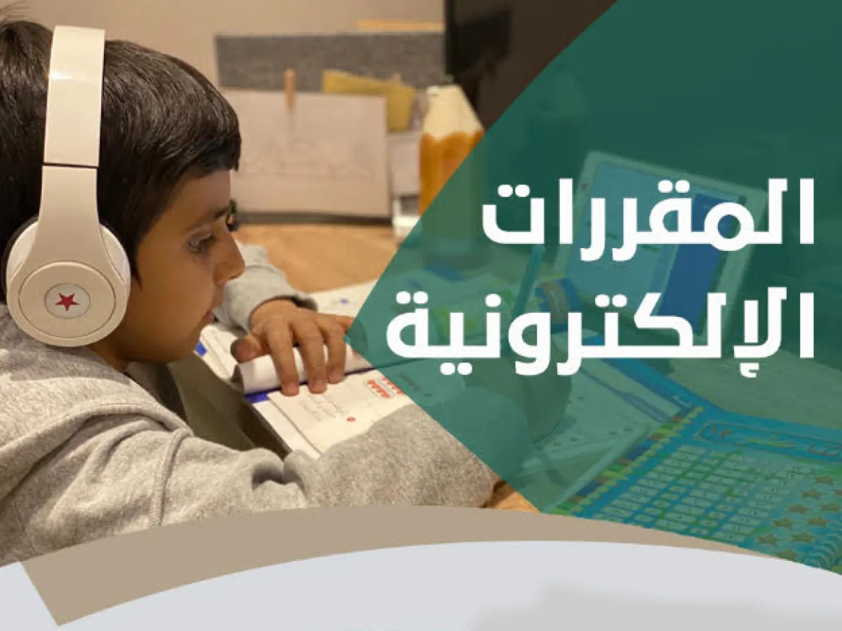 وزارة التعليم تتيح للطلبة المقررات الإلكترونية للمناهج الدراسية الجديدة عبر منصة مدرستي