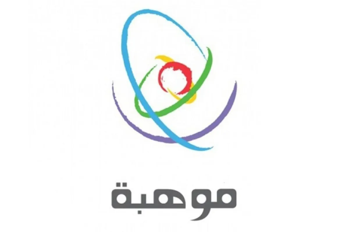 موهبة تعلن استمرار التسجيل في أولمبياد "إبداع 2022" حتى نهاية سبتمبر