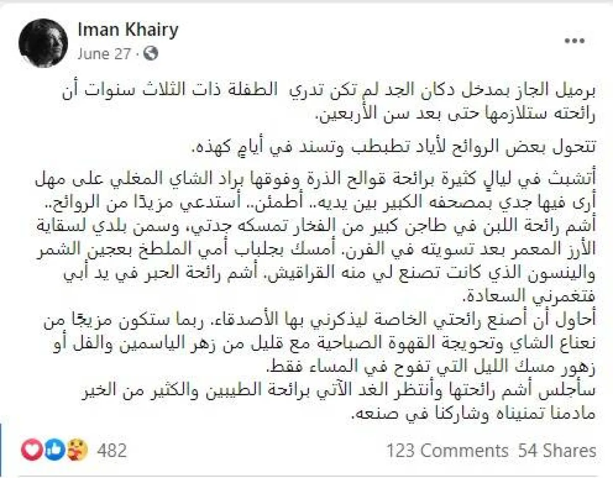 آخر بوست من إيمان خيري تصنع فيه رائحتها بنفسها ليذكرها الأصدقاء  قبل رحيلها - من فيسبوك إيمان خيري