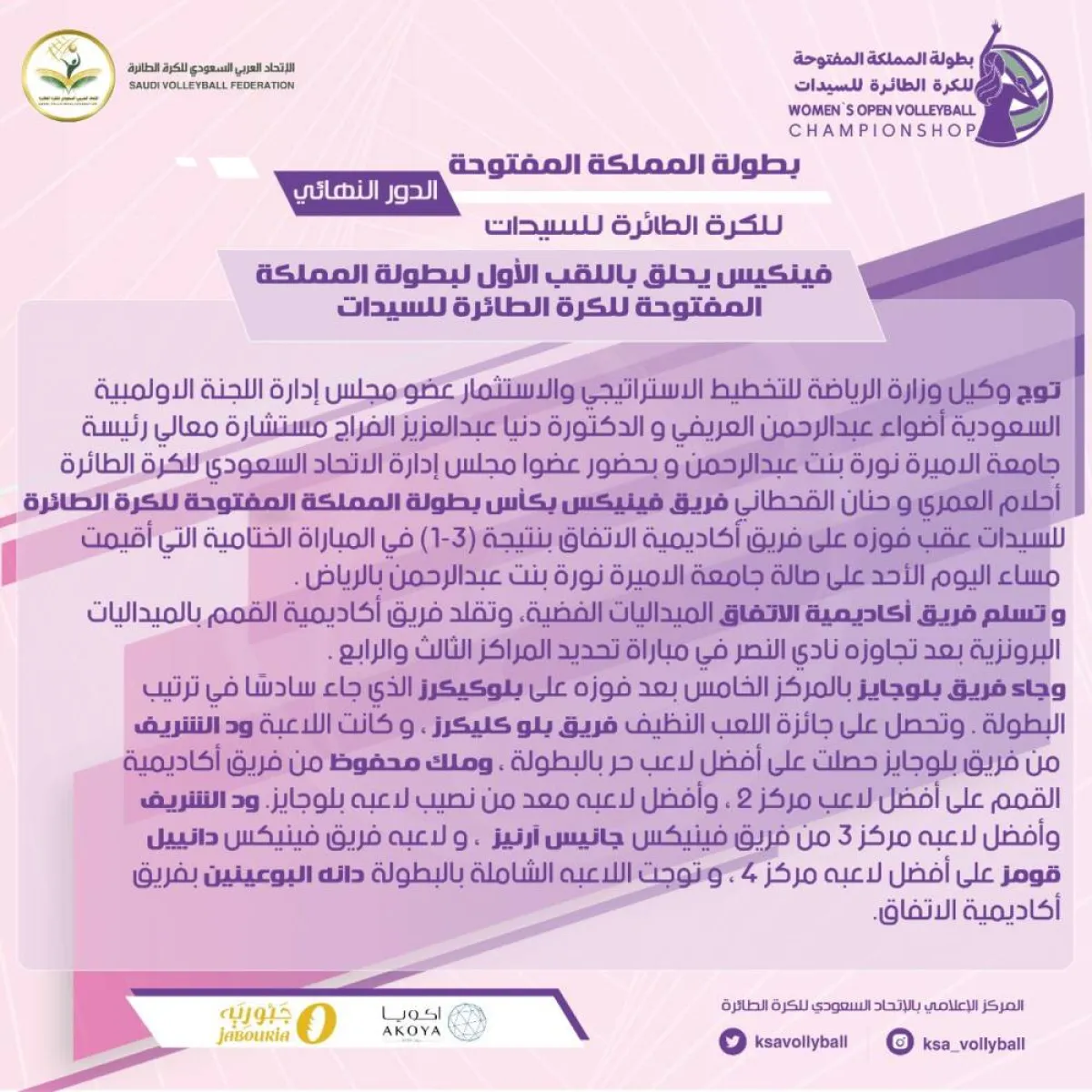 فينكيس للكرة الطائرة يُحلق باللقب الأول لبطولة المملكة المفتوحة للكرة الطائرة للسيدات