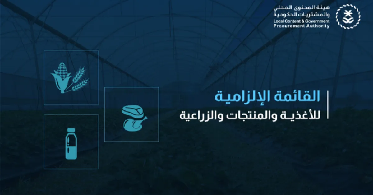 القائمة الإلزامية للأغذية والمنتجات الزراعية