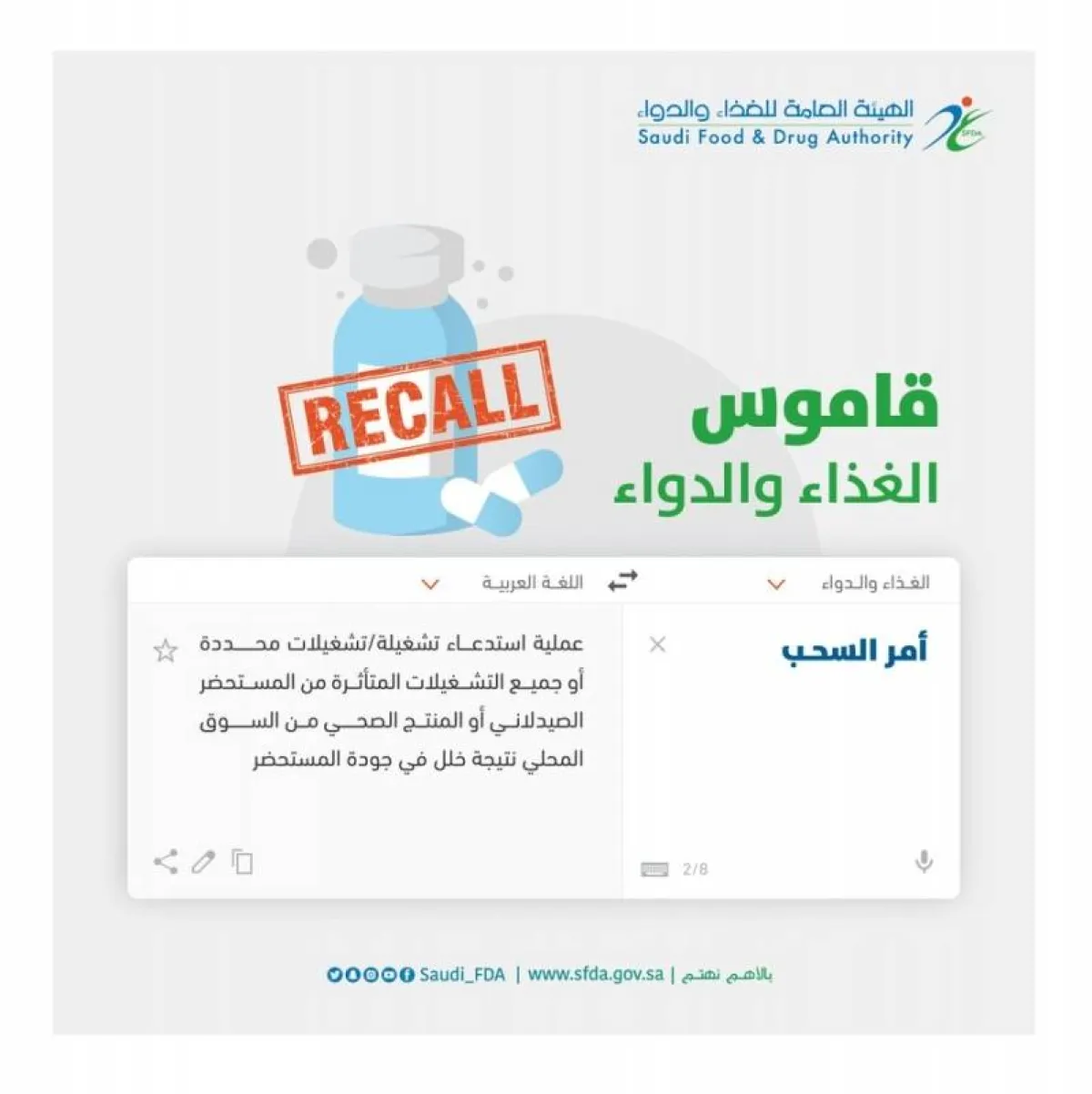 تقوم الهيئة باستدعاء تشغيلات المستحضرات من خلال الإعلان عنها عبر حسابها على تويتر