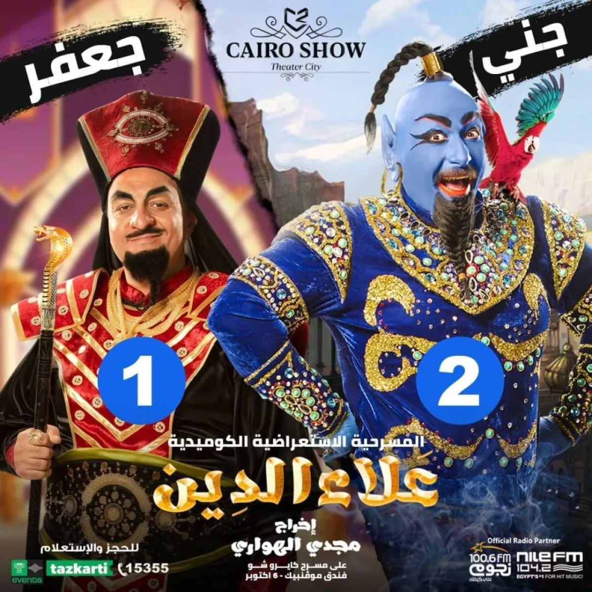 بوستر من مسرحية علاء الدين - الصورة من حساب كايرو شو على انستغرام