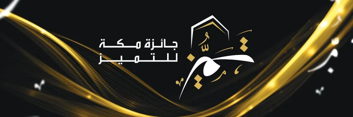 جائزة مكة للتميز