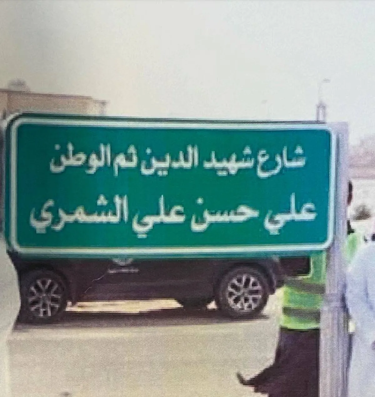 اسم أحد شهداء الدين والواطن