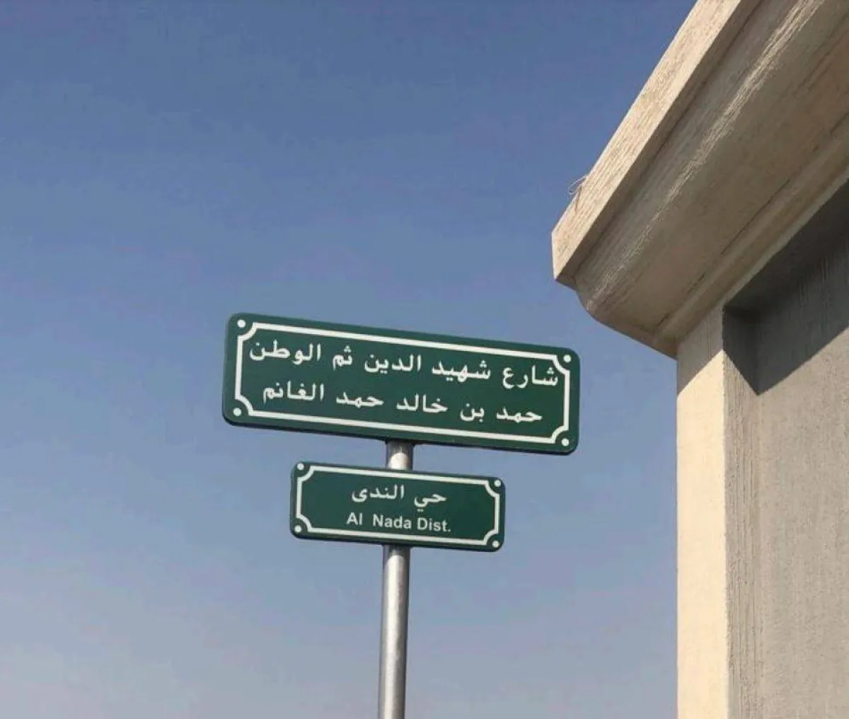 ممر في حي الندي يحمل اسم لشهيد الدين والوطن