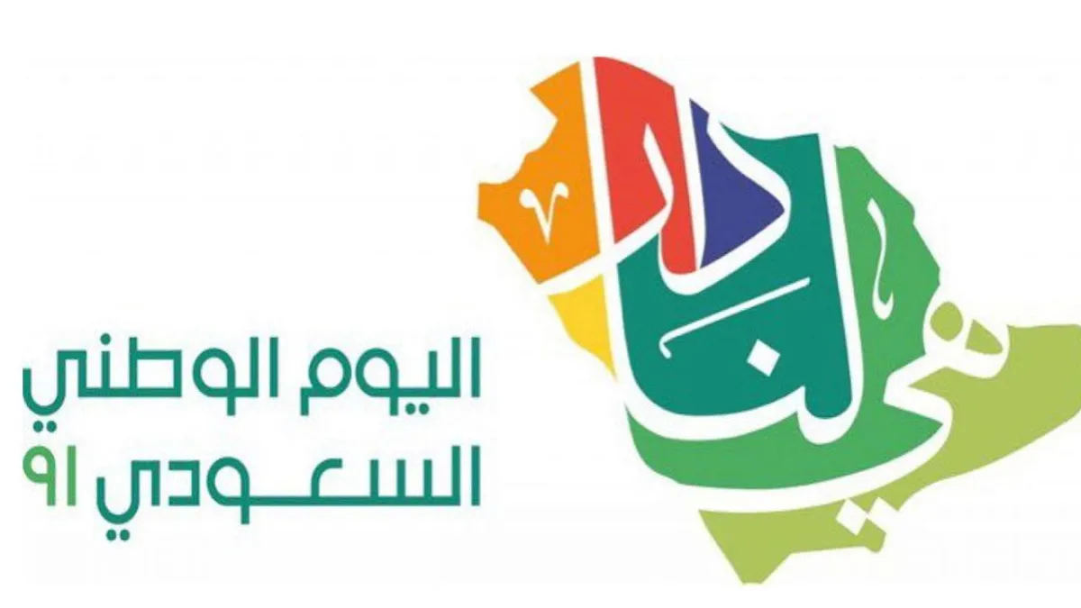 جاءت تسمية شعار اليوم الوطني 91 وفقاً لما قدمته المملكة للجميع من مشاريع تنموية في إطار تحقيق رؤية 2030