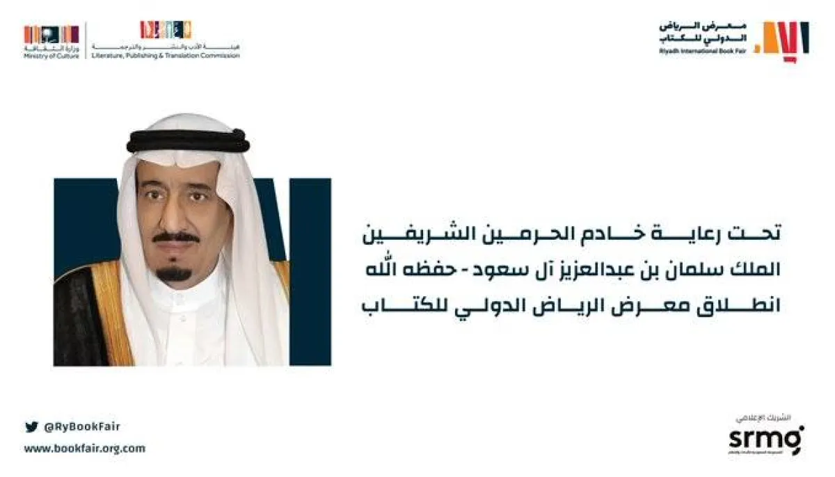 تحت رعاية خادم الحرمين الشريفين معرض الرياض الدولي للكتاب ينطلق في مطلع أكتوبر