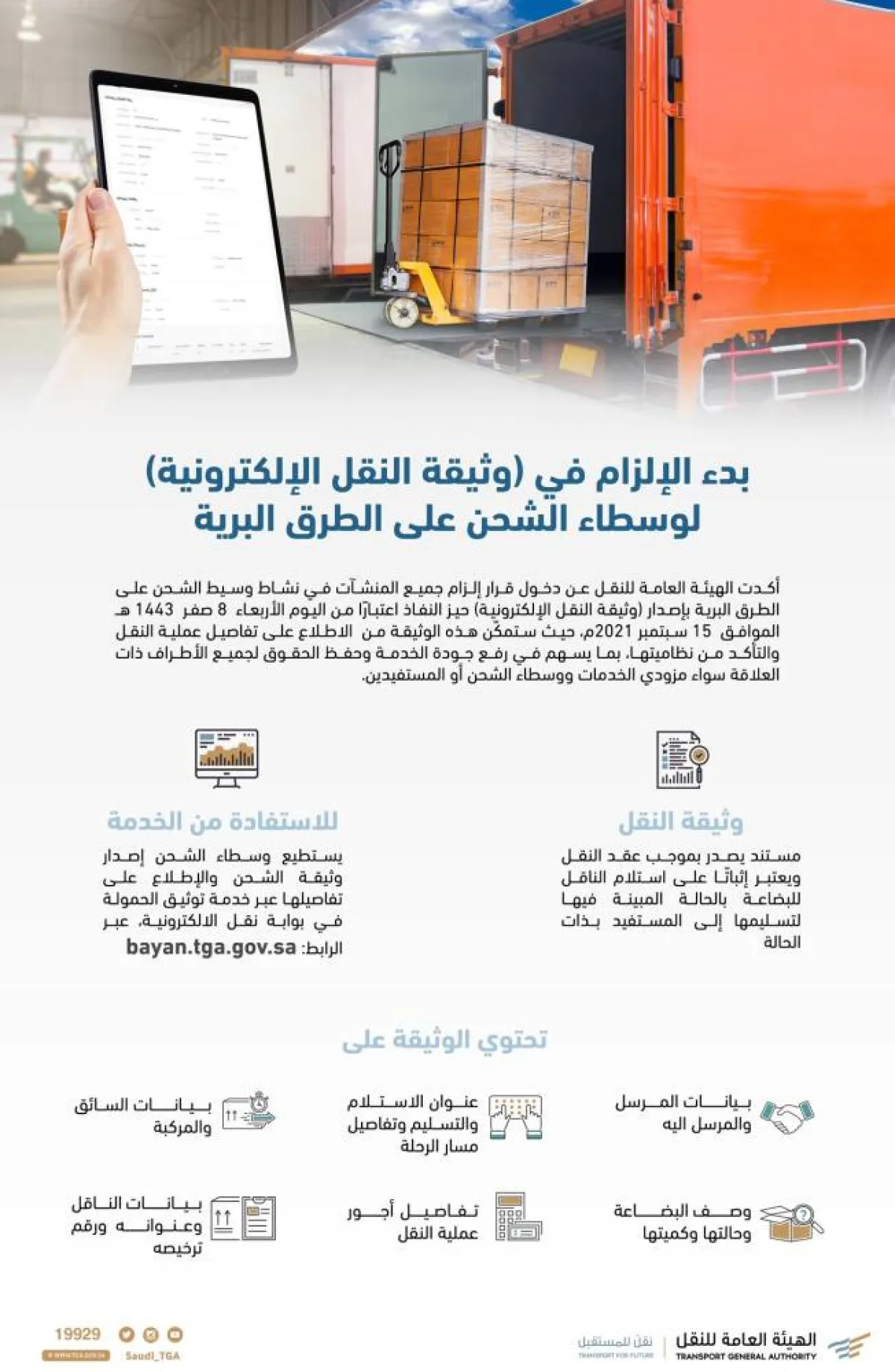 بدء الإلزام في وثيقة النقل الإلكترونية لوسطاء الشحن على الطرق البرية