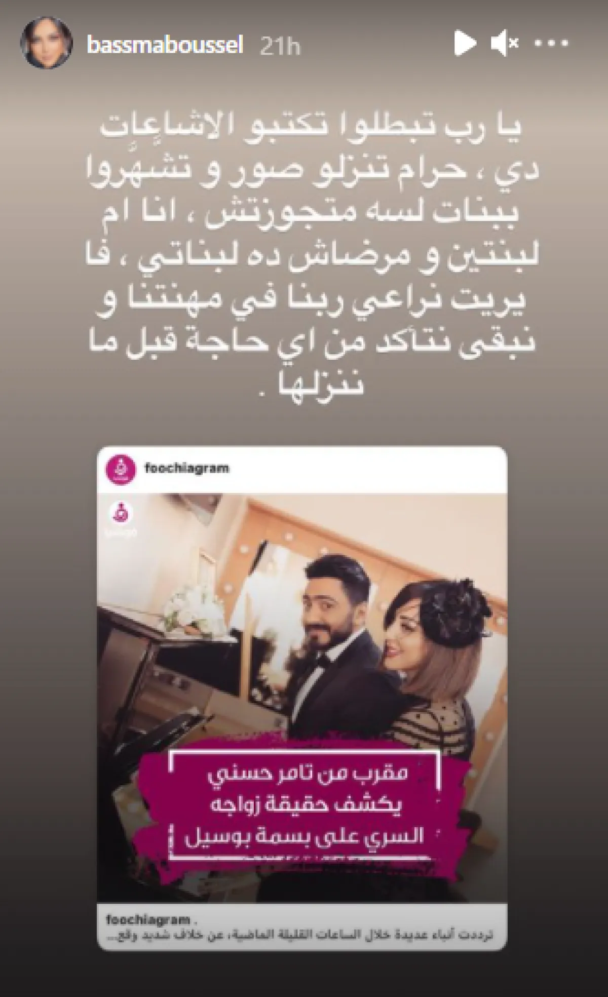 بسمة ترد على شائعات زواج تامر حسني - الصورة من ستوري بسمة بوسيل على انستغرام
