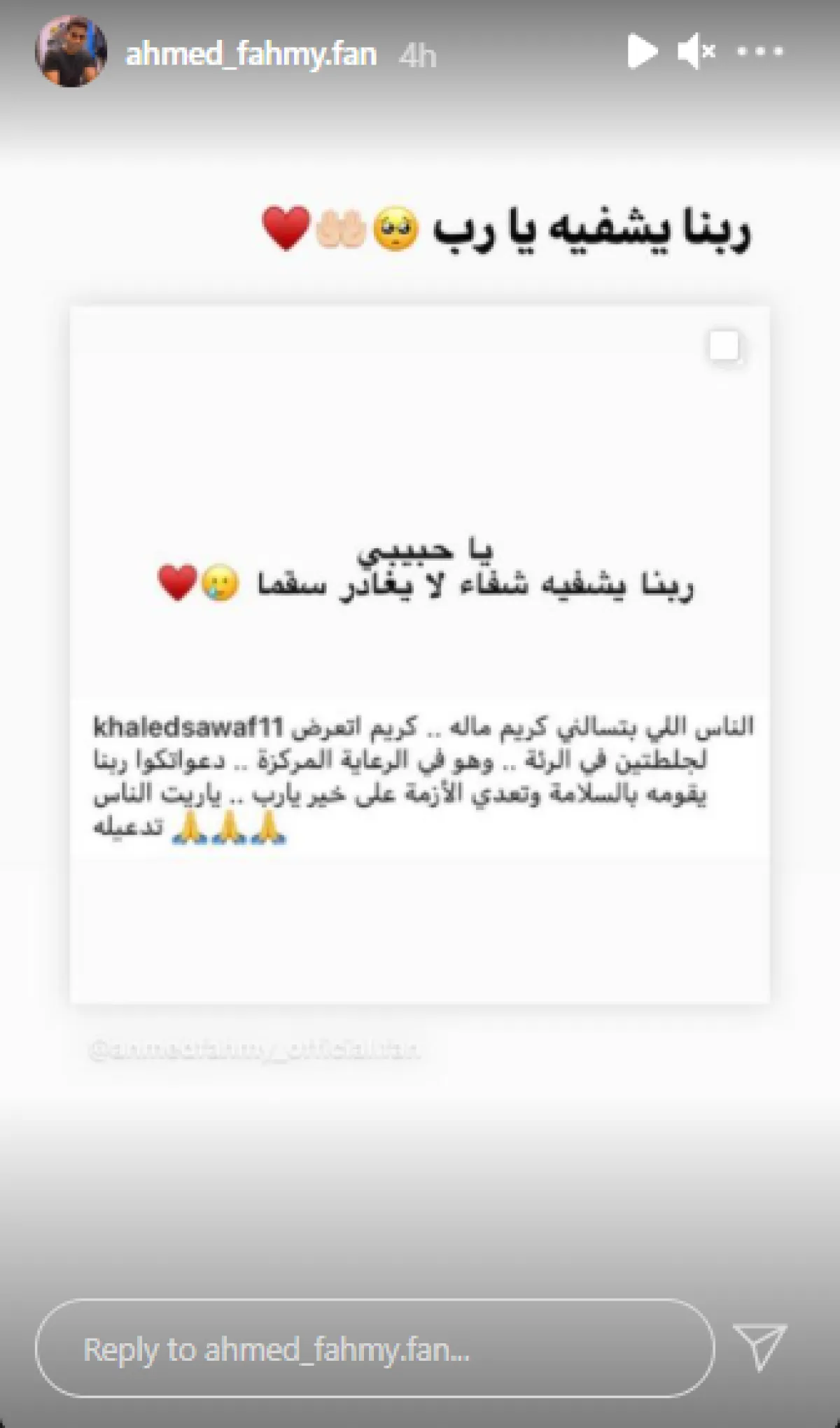 حساب محبي أحمد فهمي يكشف طبيعة أزمته الصحية - الصورة من حساب فانز أحمد فهمي على انستغرام