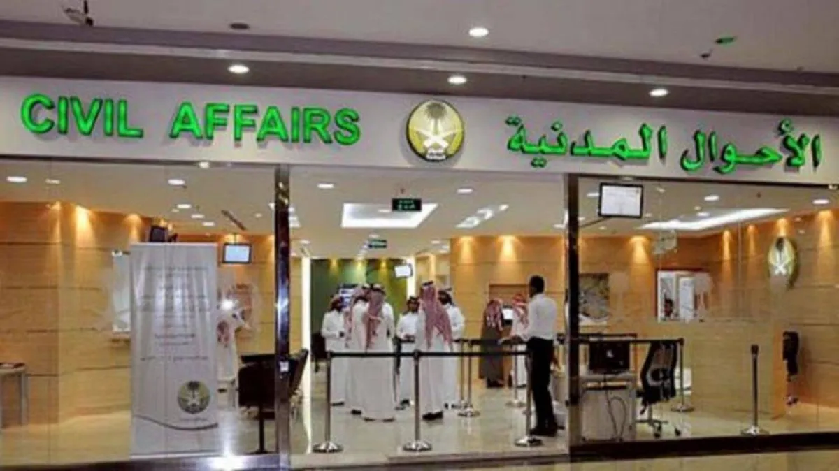 الأحوال المدنية