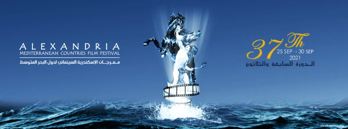 مهرجان الأسكندرية السينمائي