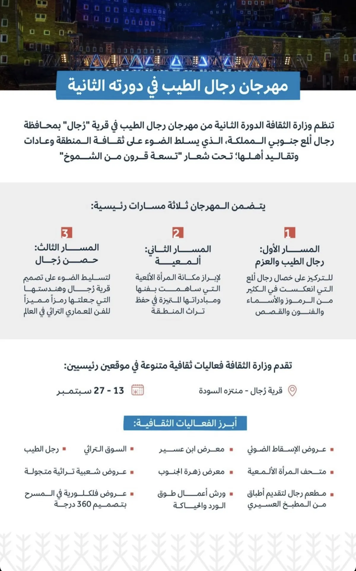 مهرجان رجال الطيب