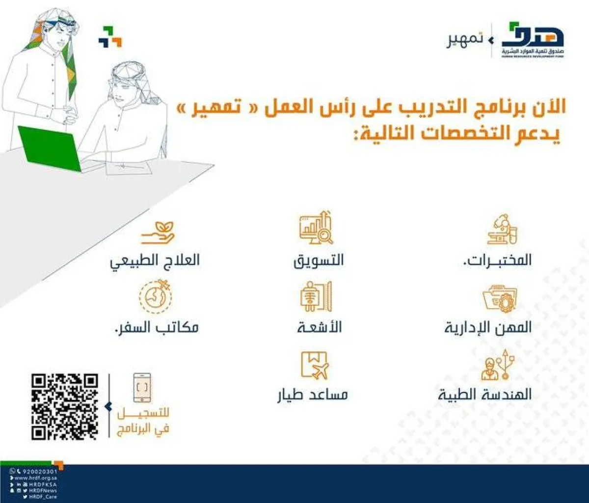 التخصصات التي يدعمها برنامج تمهير