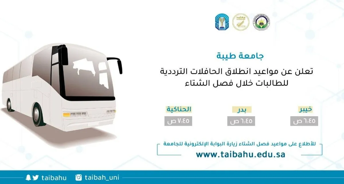 جامعة طيبة تعلن مواعيد انطلاق الحافلات الترددية