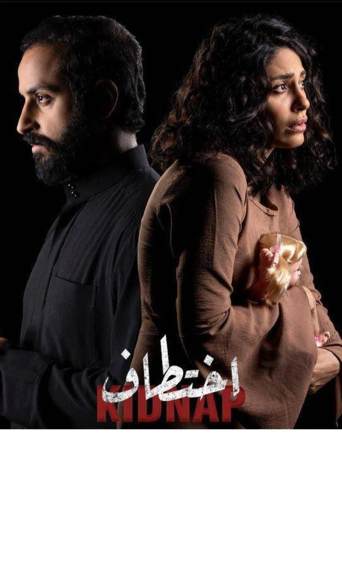 بوستر مسلسل "اختطاف" - الصورة من حساب خالد صقر في تويتر