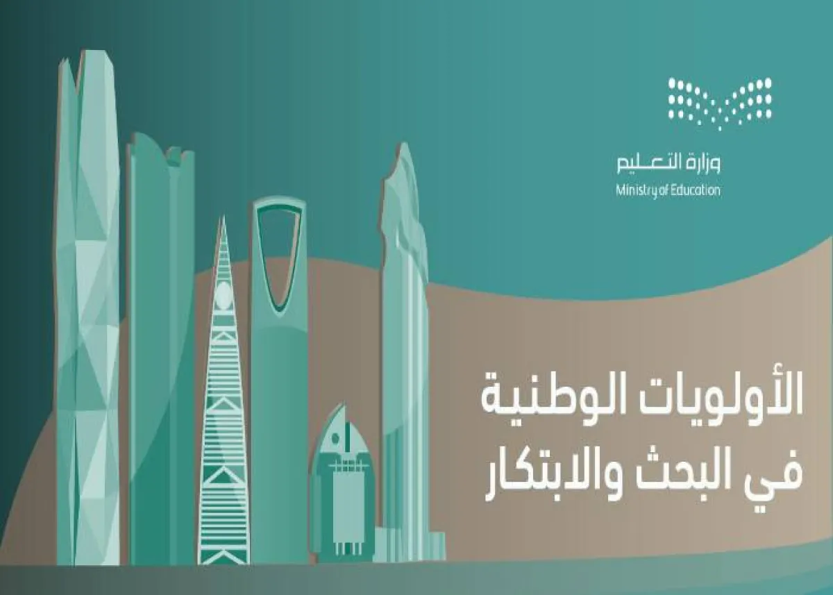 التعليم تحدد 12 مجالاً رئيسيًّا و25 تخصصيًّا في البحث والتطوير والابتكار