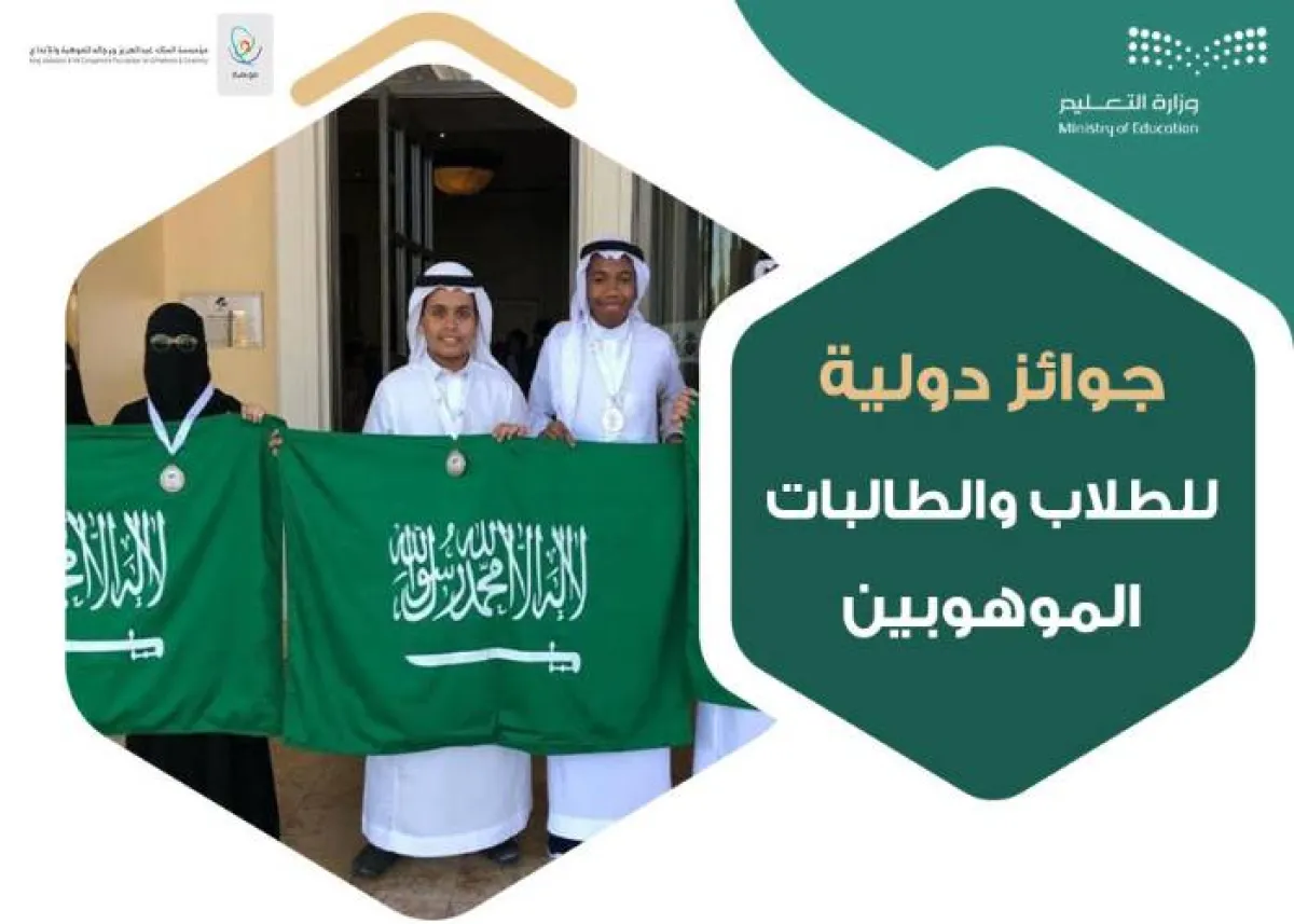 الشراكة بين التعليم وموهبة تحقق 123 جائزة دولية للموهوبين خلال كورونا