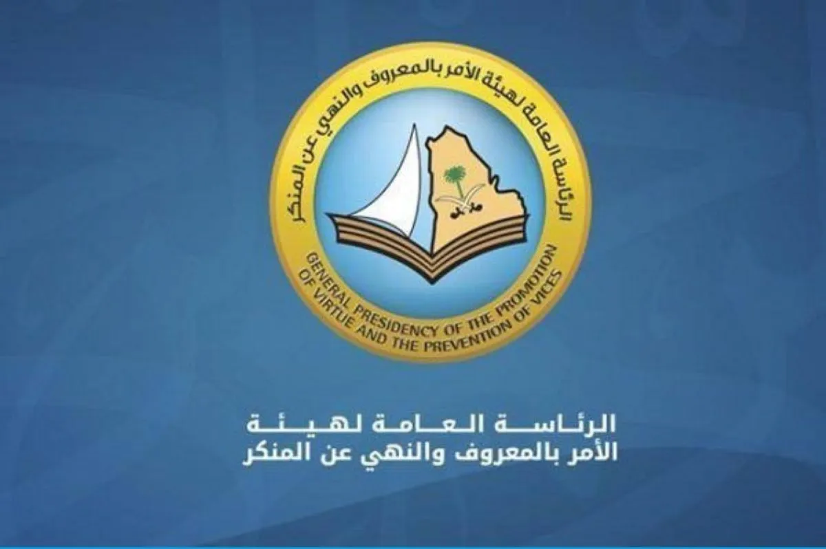 وظائف شاغرة بهيئة الأمر بالمعروف.. مواعيد وروابط التقديم