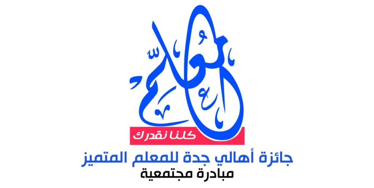 جائزة أهالي جدة للمعلم المتميز