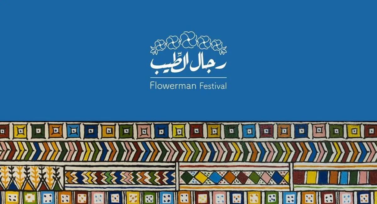 مهرجان رجال الطيب