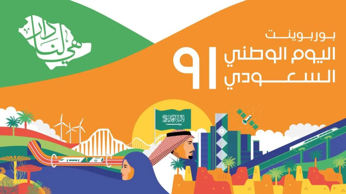 العيد الوطني السعودي 91