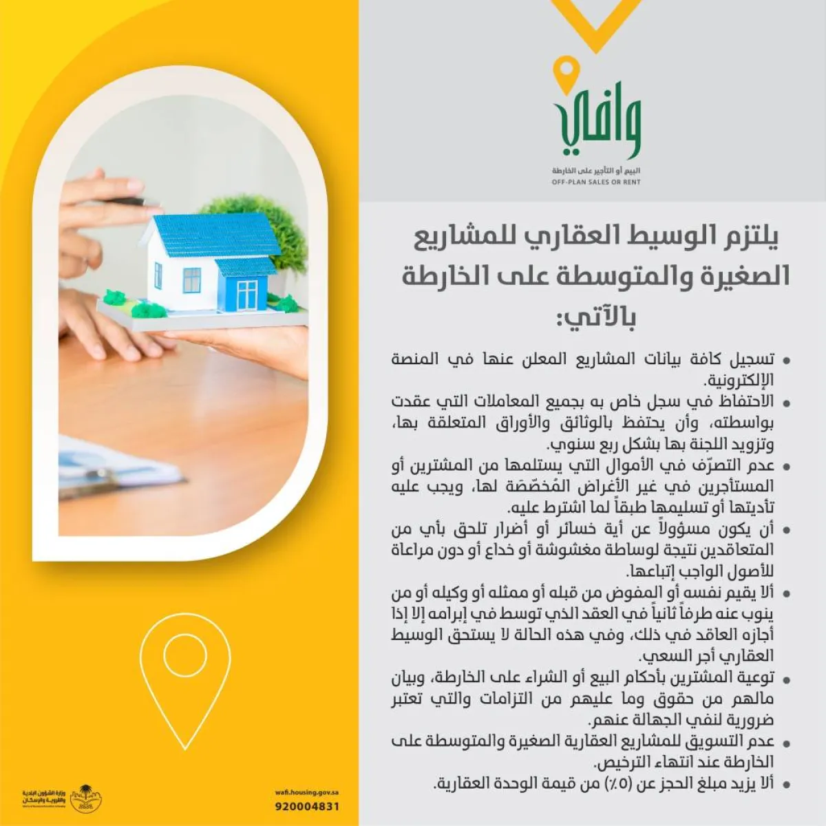 التزامات الوسيط العقاري عند التسويق للمشاريع الصغيرة والمتوسطة