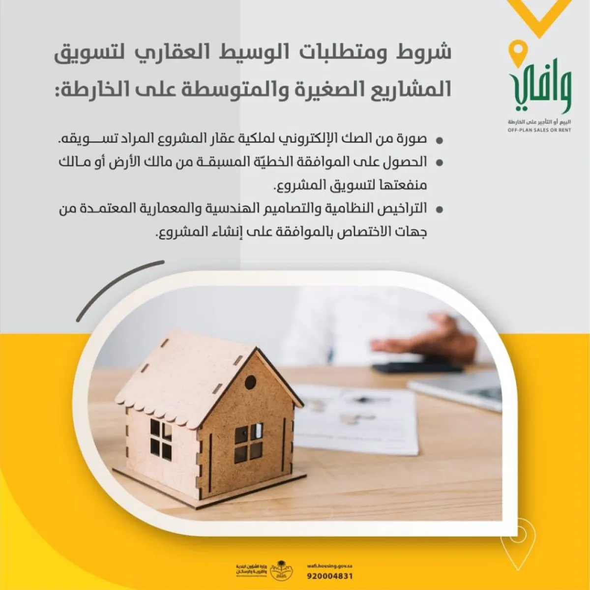 شروط ومتطلبات الوسطاء العقاريين لمشاريع البيع أو التأجير على الخارطة للمشاريع الصغيرة والمتوسطة