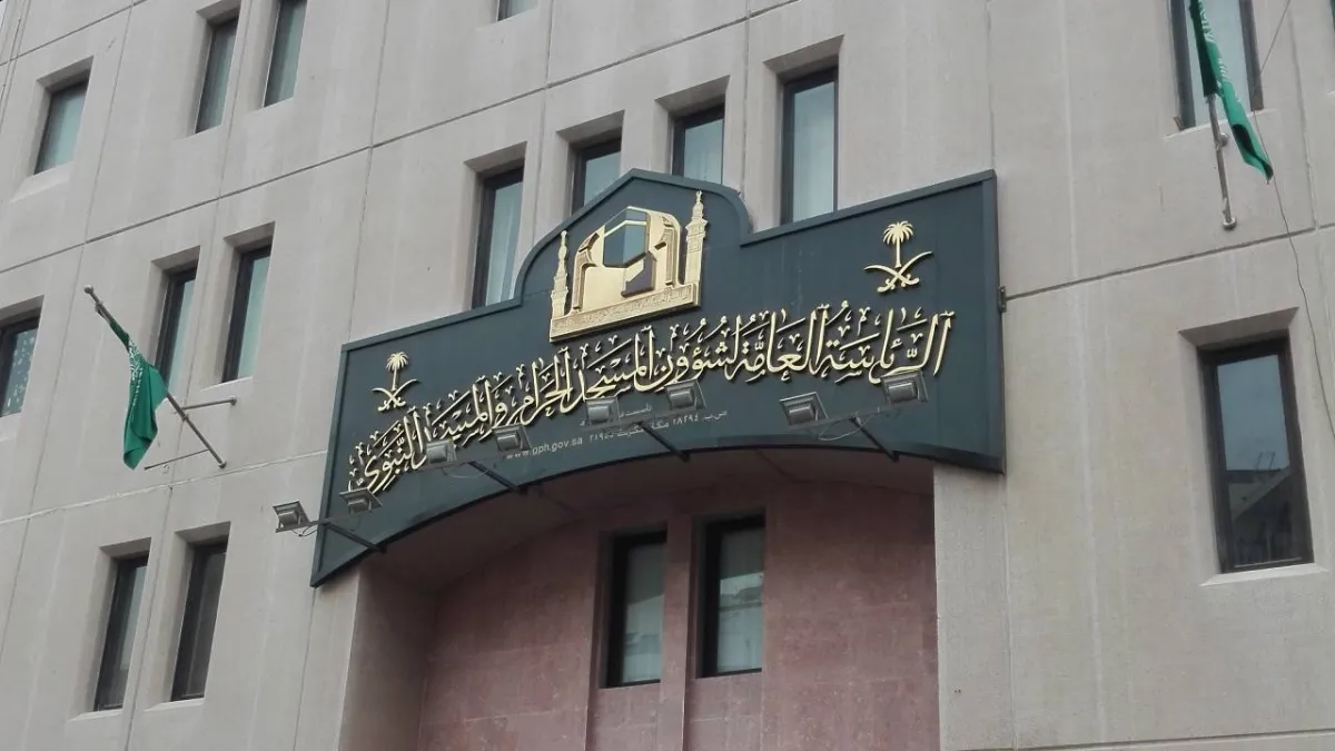 مقر رئاسة شؤون الحرمين الشريفين