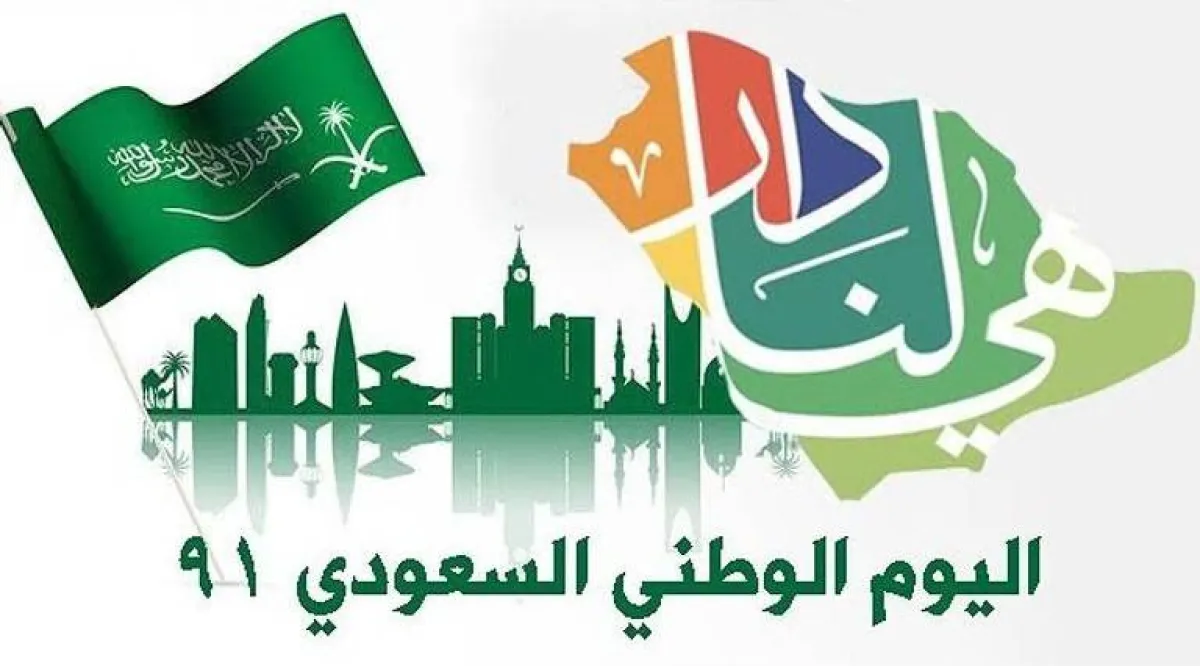 المملكة تحتفل بيومها الوطني 91