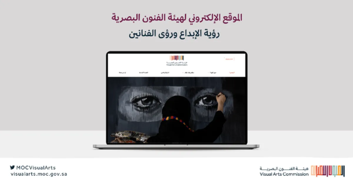 هيئة الفنون البصرية تدشن موقعها الإلكتروني