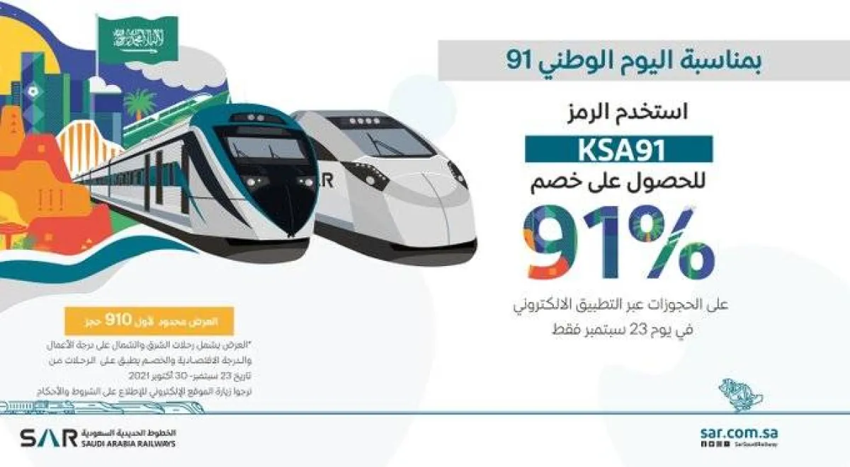 الخطوط الحديدية السعودية تقدم خصم لعملائها