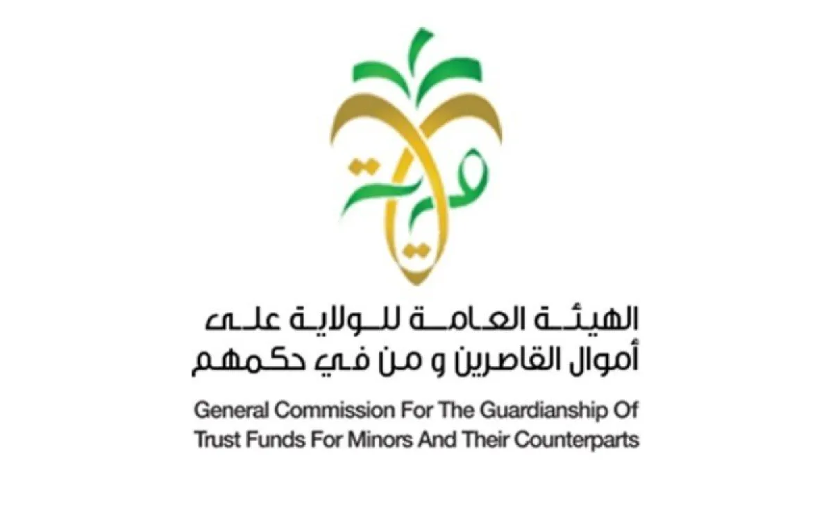 الهيئة العامة للولاية على أموال القاصرين