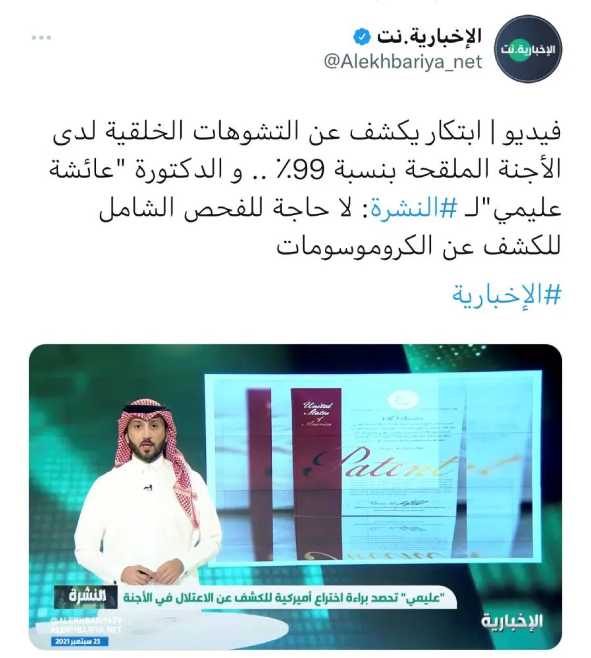 تغريدة من حساب قناة الإخبارية