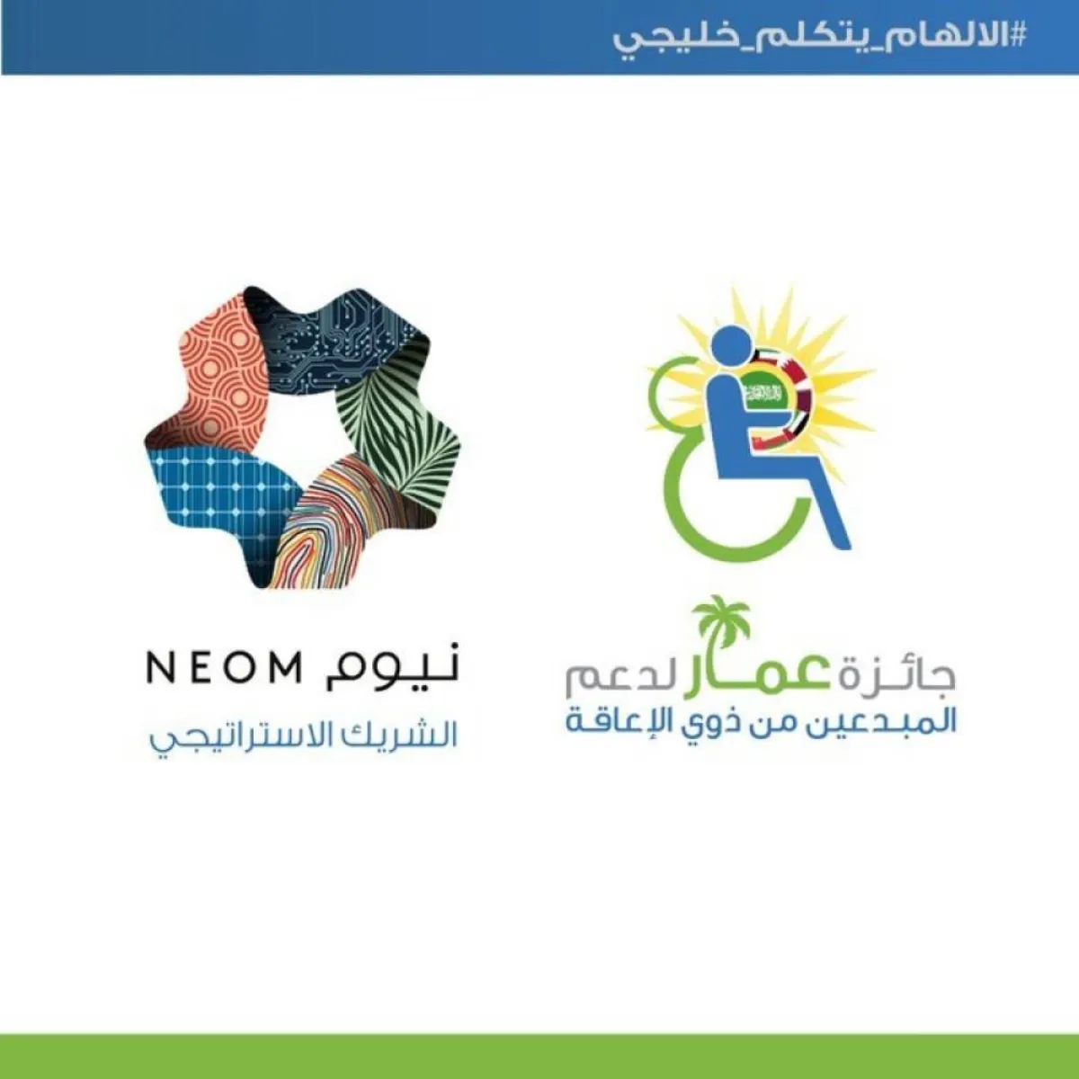 نيوم شريكاً استراتيجياً لجائزة عمار 2021 الخليجية