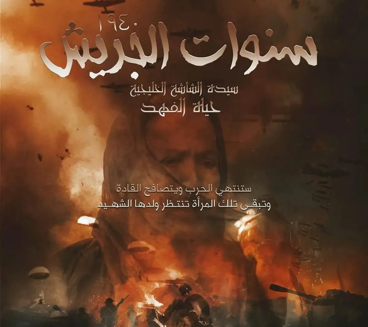 بوستر مسلسل سنوات الجريش - من انستقرام المنتج