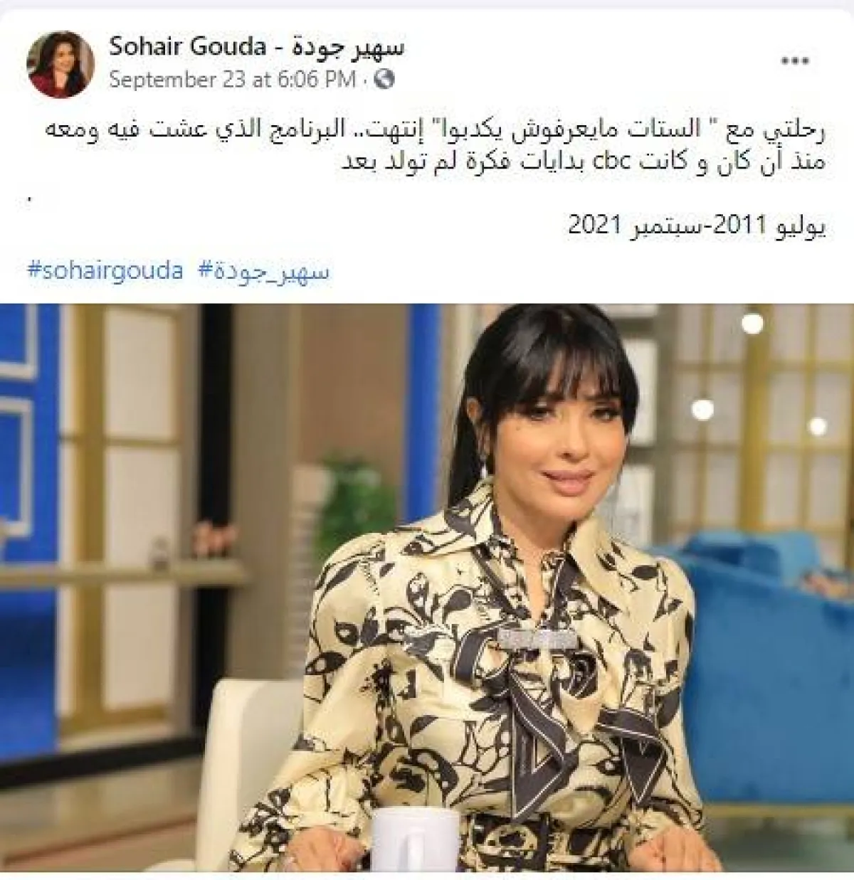 سهير جودة تعلن رحيلها عن برنامج الستات ميعرفوش يكذبوا - الصورة من فيسبوك سهير جودة