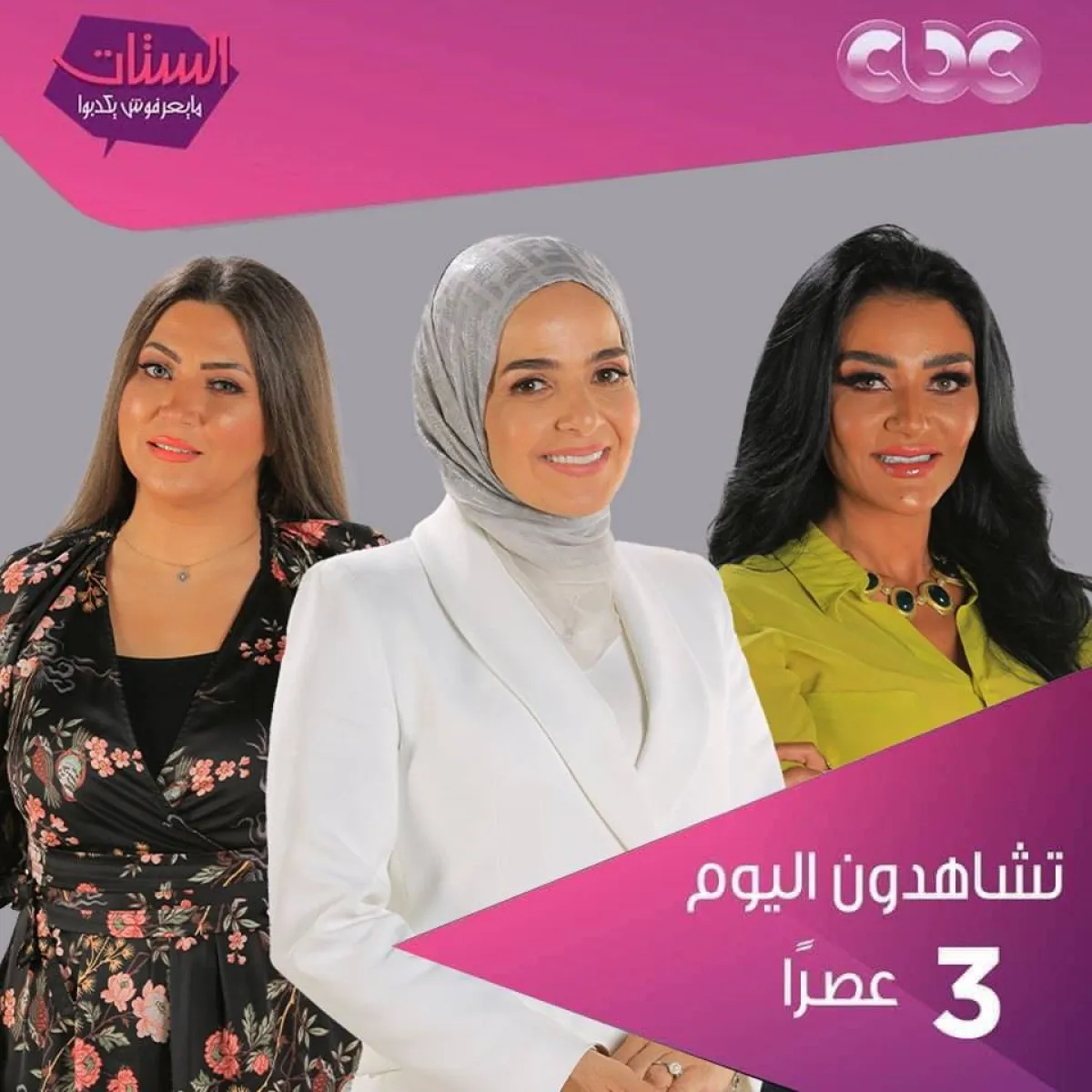 البوستر الإعلاني الجديد لبرنامج الستات ميعرفوش يكذبوا- الصورة من فيسبوك برنامج الستات ميعرفوش يكذبوا