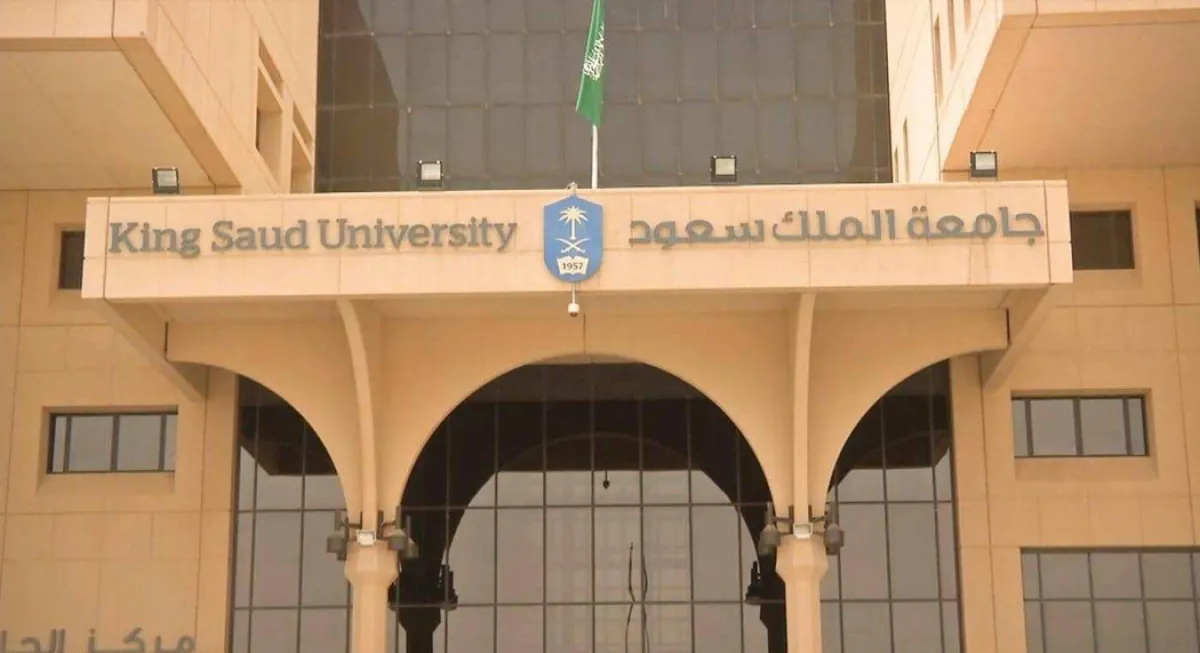  جامعة الملك سعود