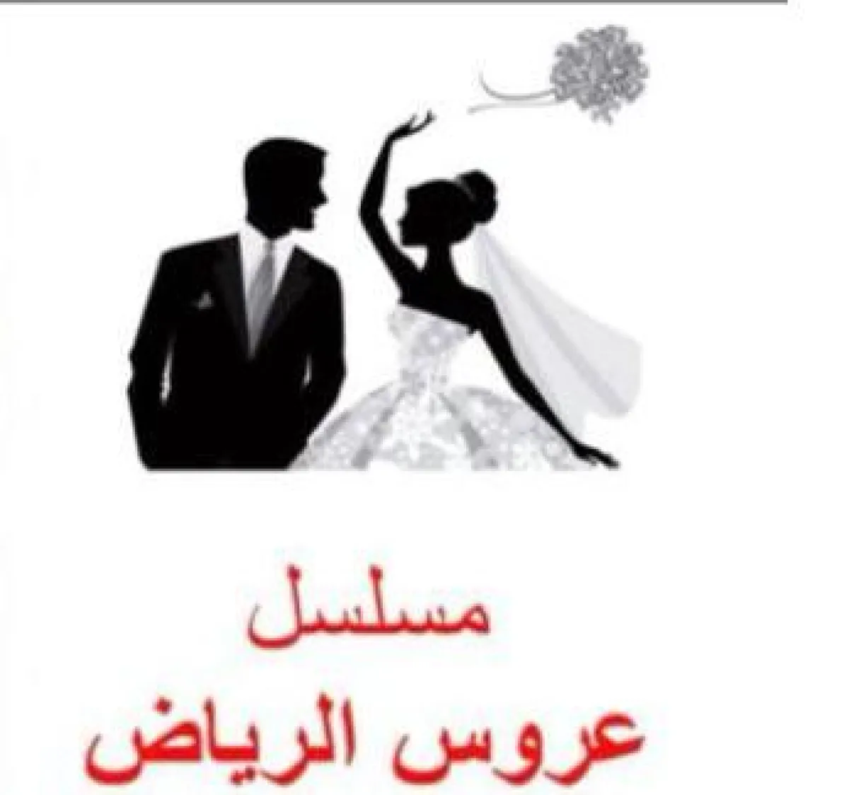 الصورة المتداولة من حساب محسن الشهري في تويتر 