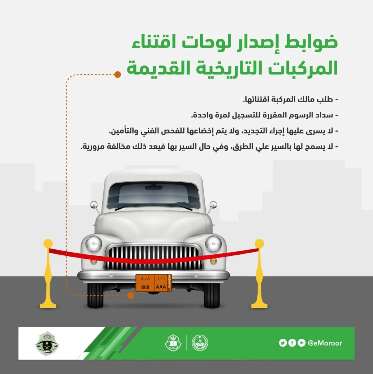 ضوابط إصدار لوحات المركبات التاريخية القديمة