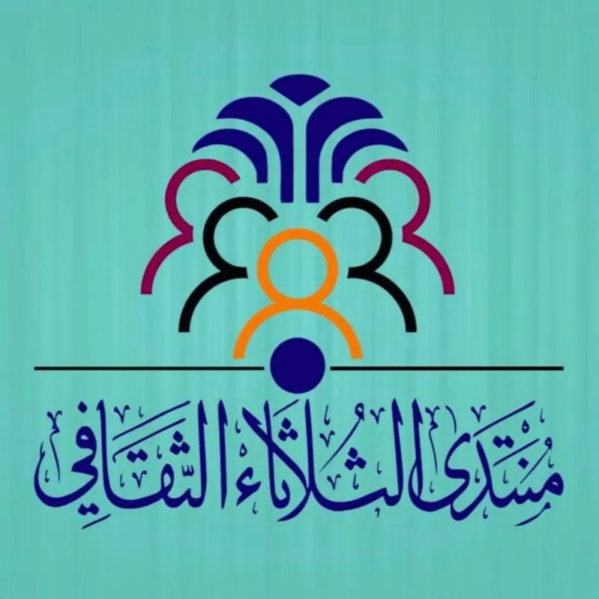 منتدى الثلاثاء الثقافي 